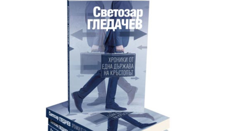 Светозар Гледачев представя последната си книга