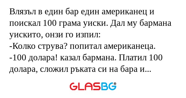 Влязъл в един бар един американец...