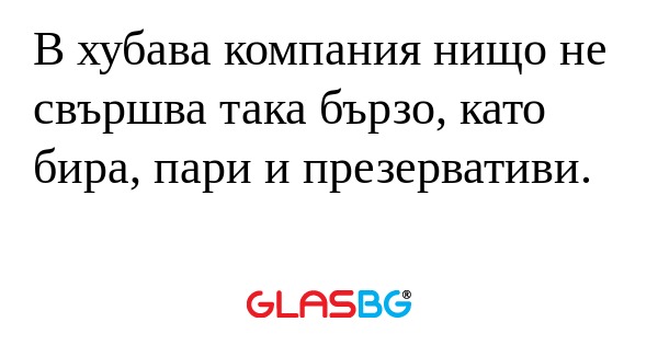 В хубава компания нищо не свършва...