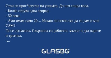 Стои си прос*итутка на улицата...
