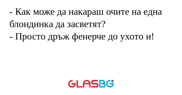Как може да накараш очите на...