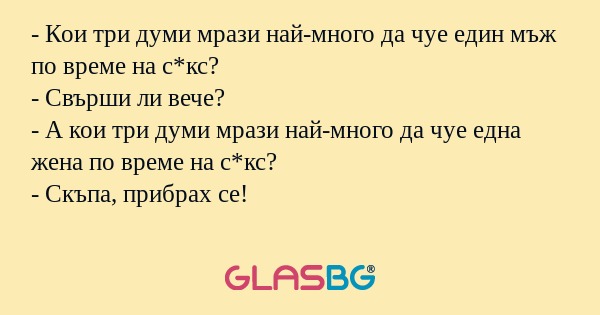 Кои три думи мрази най-много...