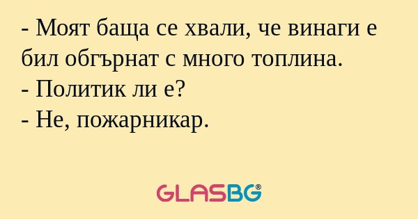Моят баща се хвали, че винаги...