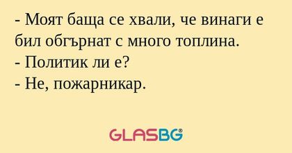 Моят баща се хвали, че винаги...