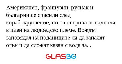 Американец, французин, руснак и...