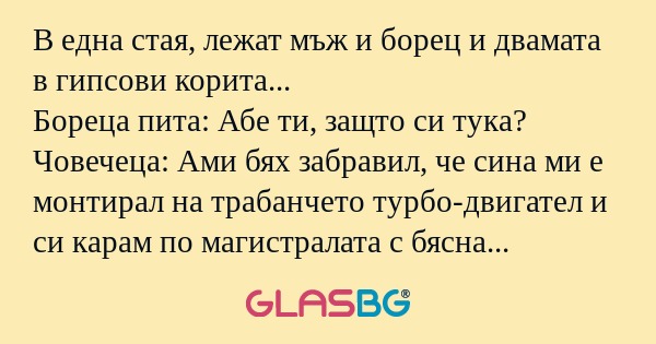 В една стая, лежат мъж и борец...