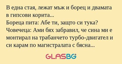 В една стая, лежат мъж и борец...