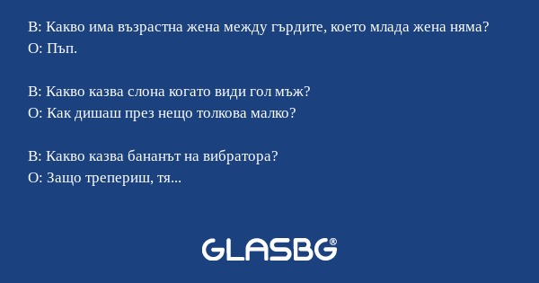 В: Какво има възрастна жена между...