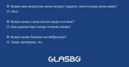 В: Какво има възрастна жена между...
