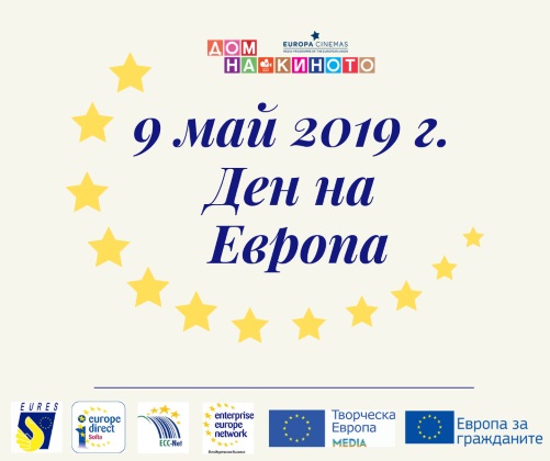Европейските информационни мрежи в България ще отбележат Деня на Европа на 9 май с общо събитие под мотото „Европа е възможност. Европа е свобода и сигурност. Европа си ти!“