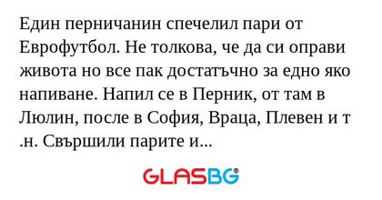 Един перничанин спечелил пари от...