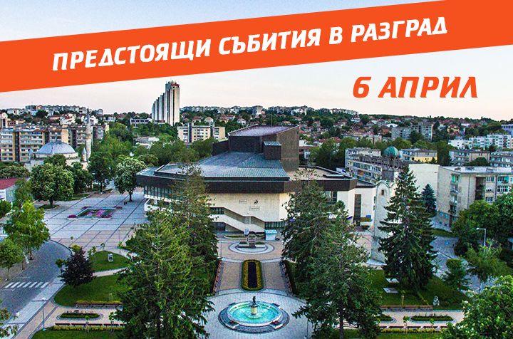 Какво предстои в Разград утре