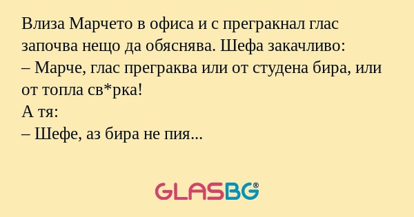 Влиза Марчето в офиса и с прегракнал...