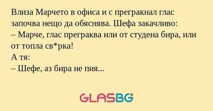 Влиза Марчето в офиса и с прегракнал...