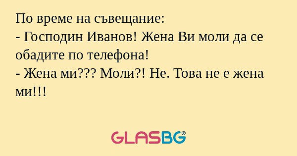 По време на съвещание: - Господин...