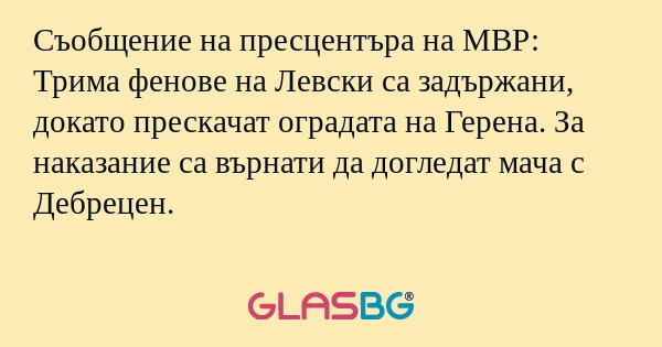 Съобщение на пресцентъра на МВР...