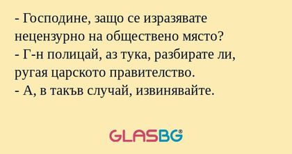 Господине, защо се изразявате...