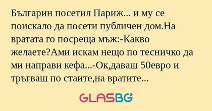 Българин посетил Париж... и му...