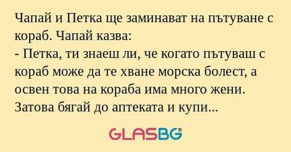 Чапай и Петка ще заминават на пътуване...