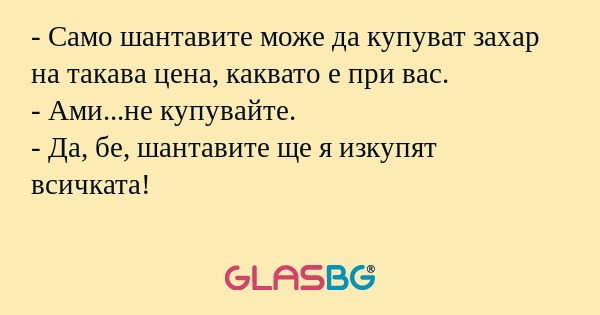 Само шантавите може да купуват...