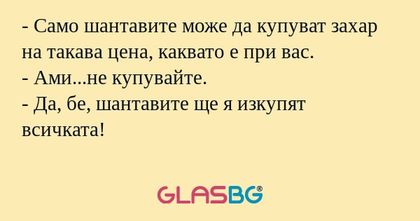Само шантавите може да купуват...