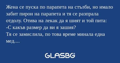 Жена се пуска по парапета на стълби...