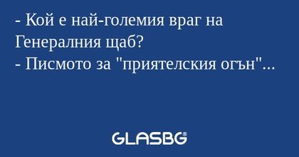Кой е най-големия враг на Генералния...