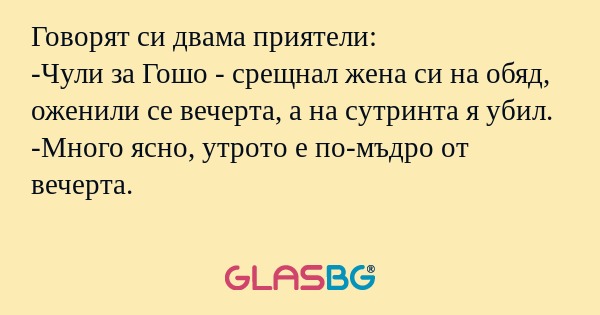 Говорят си двама приятели: -Чули...
