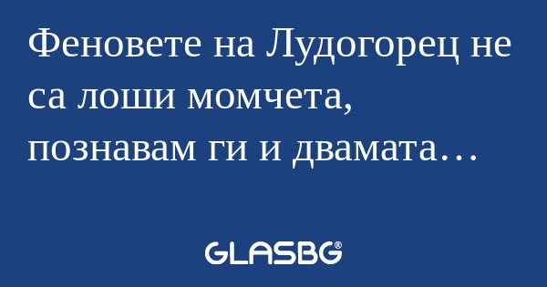 Феновете на Лудогорец не са лоши...
