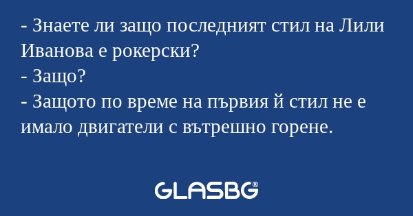 Знаете ли защо последният стил...