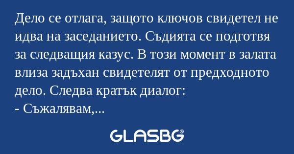 Дело се отлага, защото ключов свидетел...