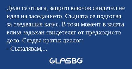 Дело се отлага, защото ключов свидетел...