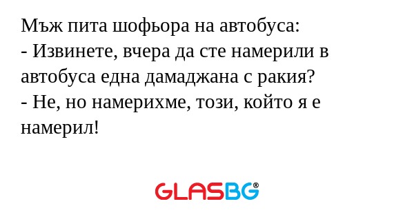 Мъж пита шофьора на автобуса...