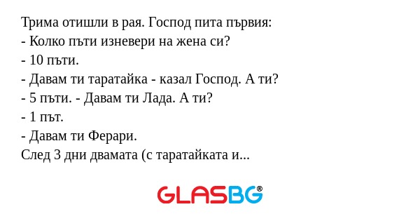 Трима отишли в рая. Господ пита...