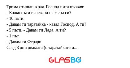 Трима отишли в рая. Господ пита...