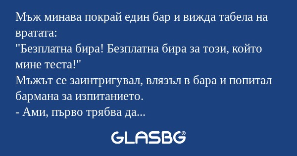 Мъж минава покрай един бар и вижда...
