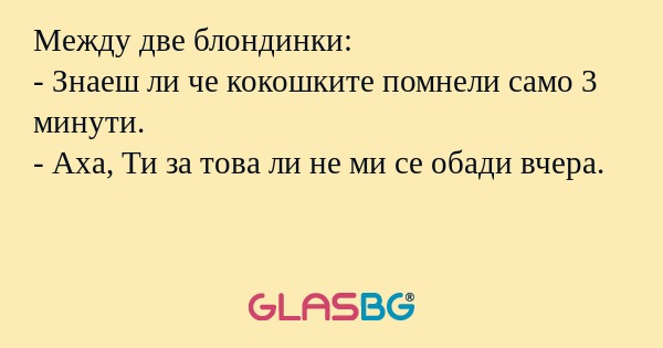Между две блондинки: - Знаеш ли...