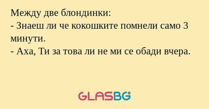 Между две блондинки: - Знаеш ли...