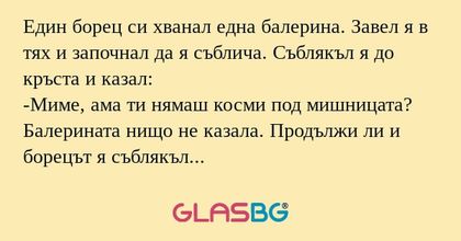 Един борец си хванал една балерина...