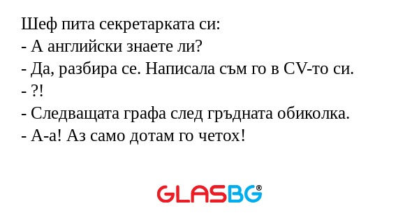 Шеф пита секретарката си: - А английски...