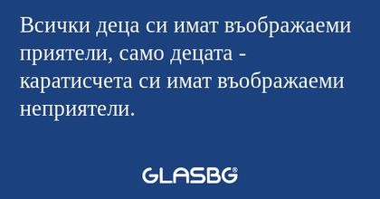 Всички деца си имат въображаеми...