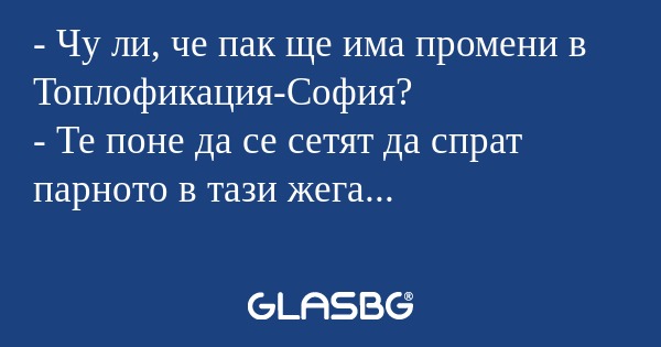 Чу ли, че пак ще има промени...