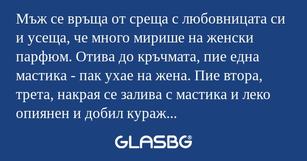 Мъж се връща от среща с любовницата...