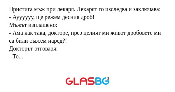 Пристига мъж при лекаря. Лекарят...