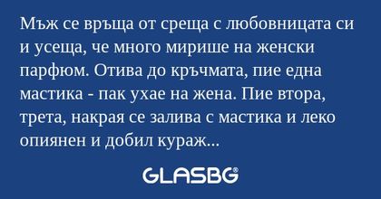 Мъж се връща от среща с любовницата...
