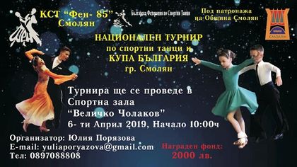 Смолян ще бъде домакин на Национален турнир по спортни танци и Купа България