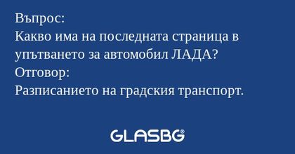 Въпрос: Какво има на последната...