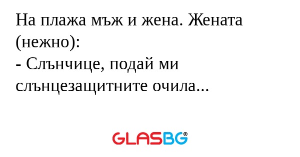 На плажа мъж и жена. Жената (нежно...