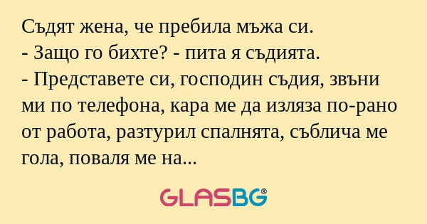 Съдят жена, че пребила мъжа си...