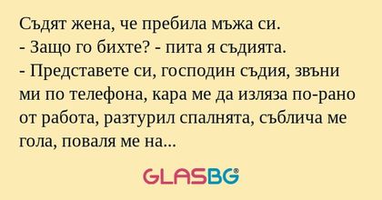 Съдят жена, че пребила мъжа си...